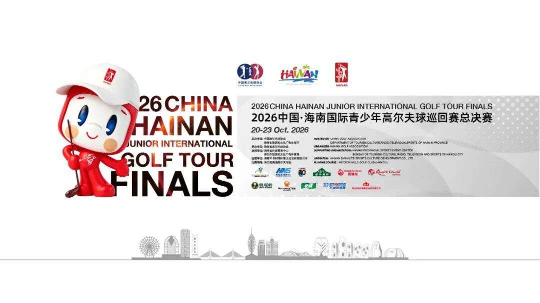 寰球赴约 琼岛争锋｜2026中国・海南国际青少年高尔夫巡回赛总决赛明日开赛