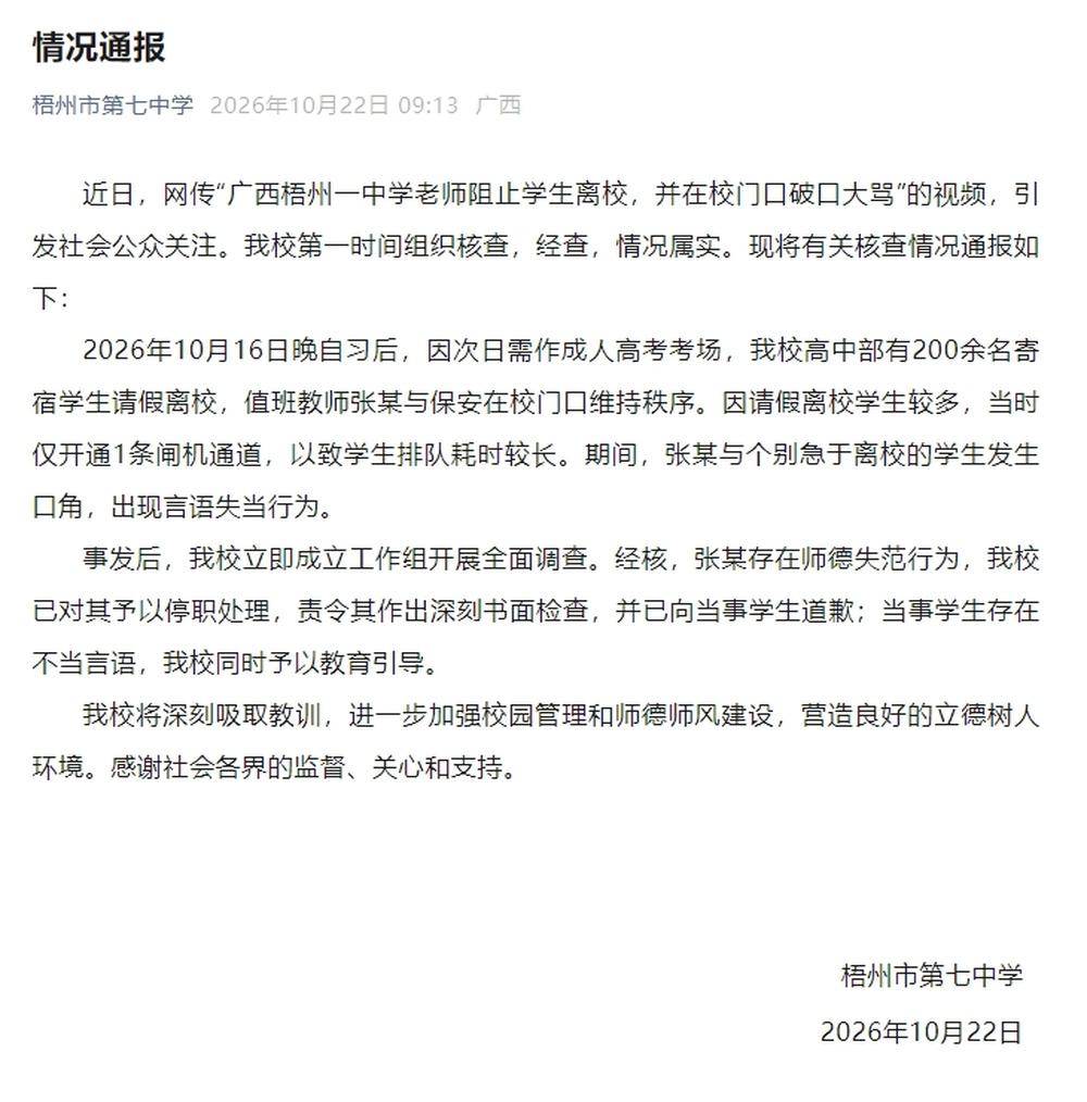 广西梧州七中回应“老师在校门口破口大骂”：张某存在师德失范行为，已停职处理