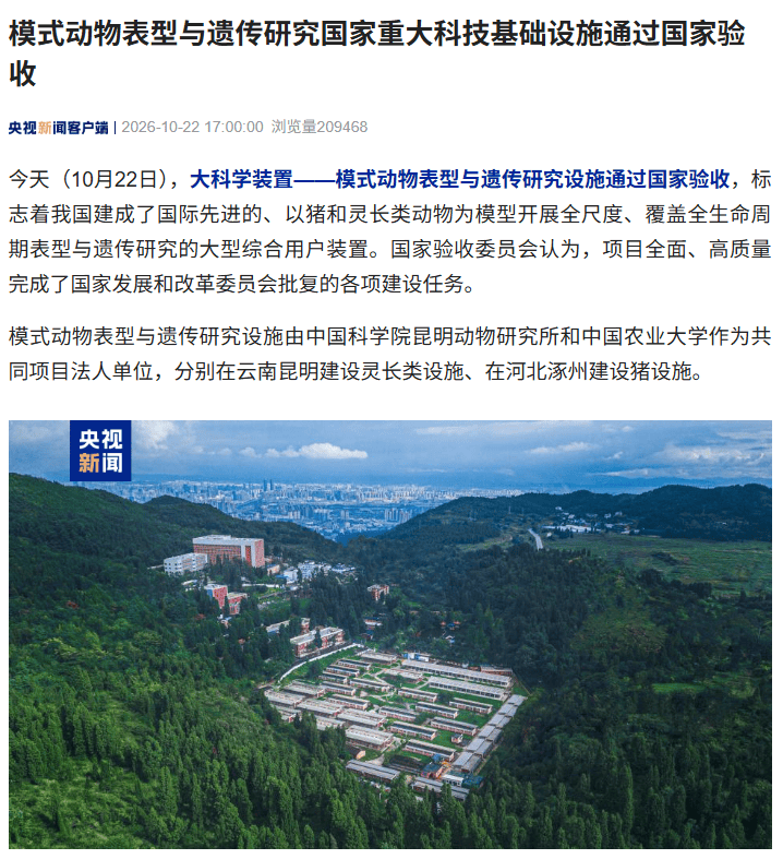 我国再添大科学装置，“模式动物表型与遗传研究”通过国家验收