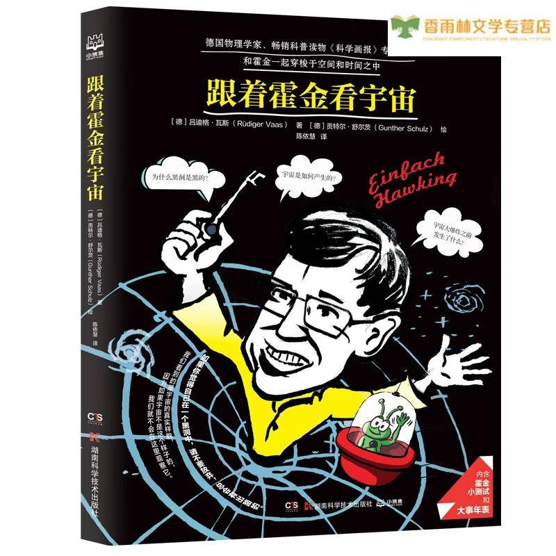 
        孩子问黑洞是什么？这本《跟着霍金看宇宙》真的能讲明白