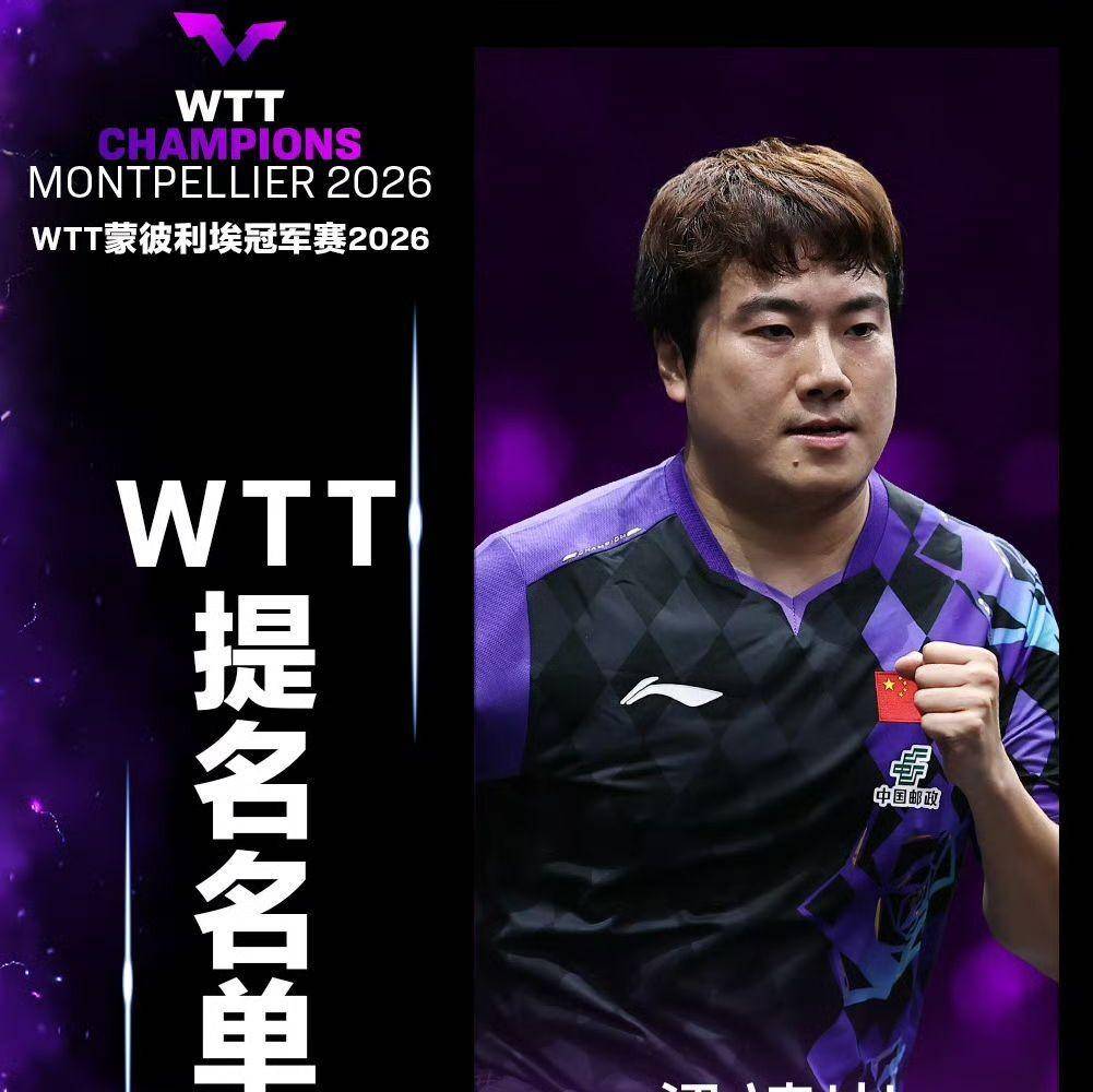 恭喜梁靖崑！祝贺国乒！WTT世界乒联官宣蒙彼利埃冠军赛新增四名参赛选手