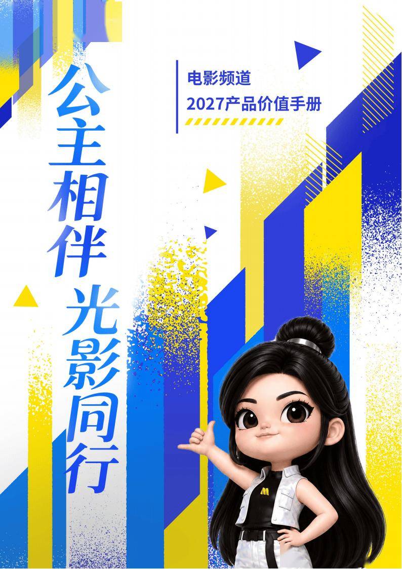 电影频道2027产品价值手册封面图