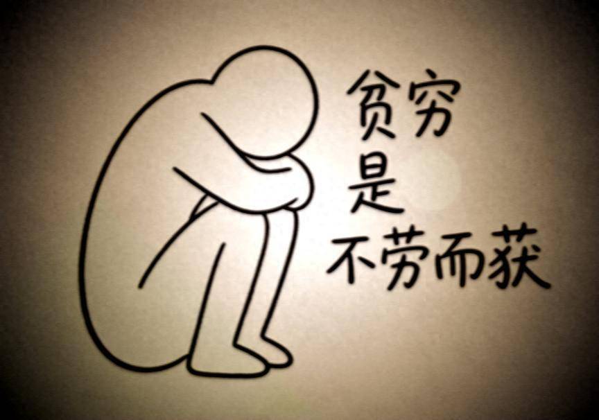 贫穷是不劳而获