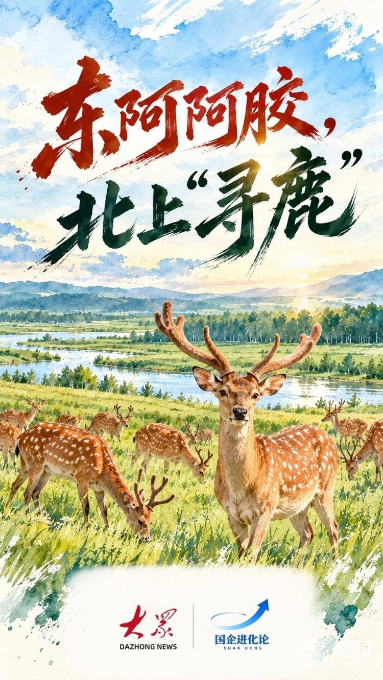 国企进化论｜东阿阿胶，北上“寻鹿”
