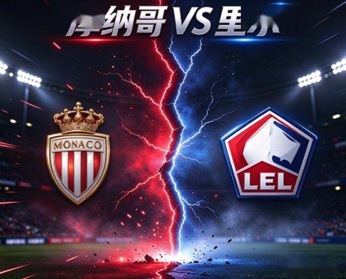 法甲：摩纳哥vs里尔 比赛分析