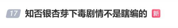 真相:冲上热搜!《知否》里银杏果有毒不是瞎编的,加热了再吃也可能中毒,千万别超这个量→(图3) 真相:冲上热搜!《知否》里银杏果有毒不是瞎编的,加热了再吃也可能中毒,千万别超这个量→(图3)