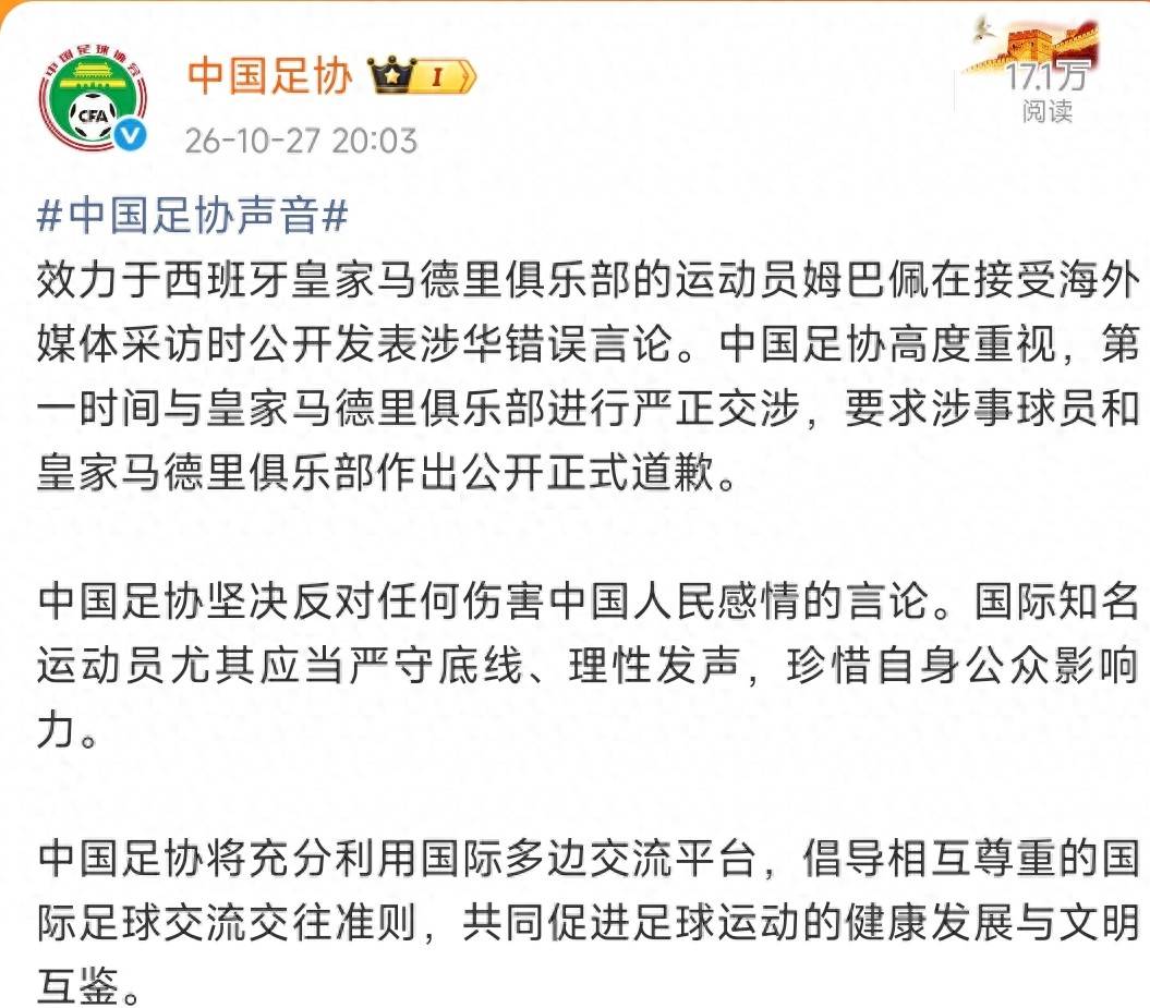 中国足协：要求姆巴佩和皇马俱乐部公开道歉