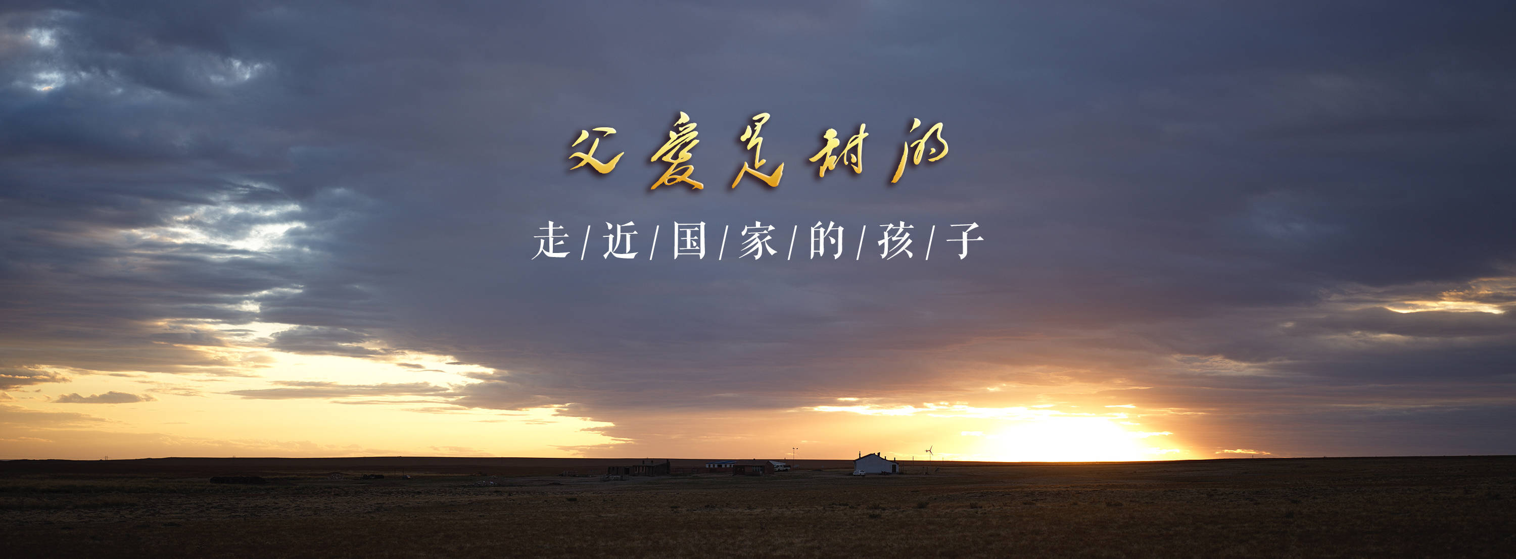 走近“国家的孩子”｜父爱是甜的